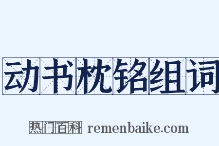 动书枕铭组词是什么意思的图片